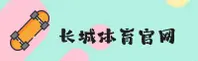 【官方】长城体育平台 - 2026新版