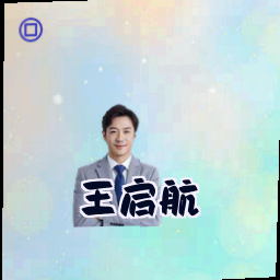 王启航